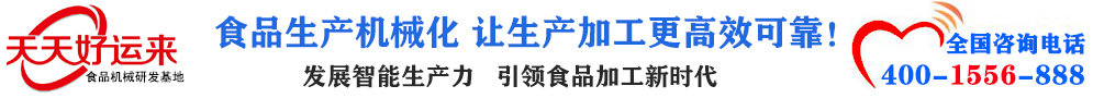 天天好運(yùn)來(lái)機(jī)械  選擇天天好運(yùn)來(lái)  好運(yùn)天天來(lái)  包子機(jī)、餃子機(jī)、面條機(jī)、饅頭機(jī)、豆腐機(jī)、豆皮機(jī)、切菜機(jī)、洗菜機(jī)智能廚房設(shè)備